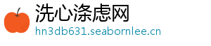 洗心涤虑网
